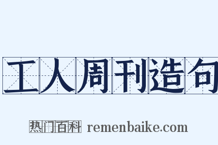 工人周刊造句是什么意思的图片